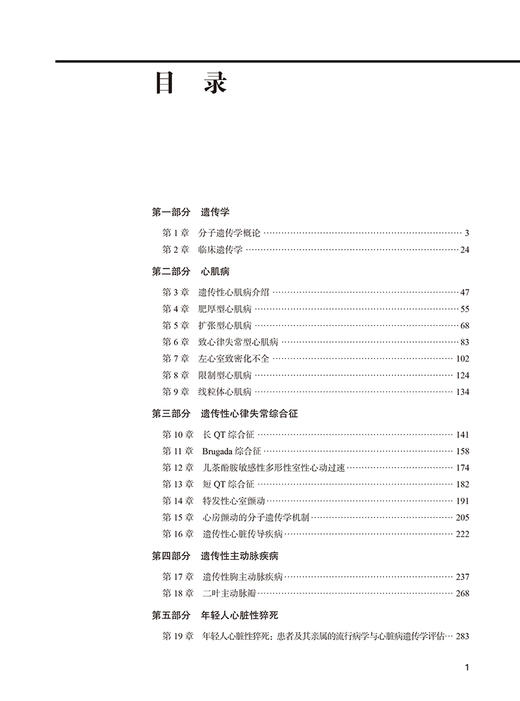 临床心脏病遗传学 第2版 周洲 主译 心脏病遗传学心肌病遗传性心律失常综合征遗传性主动脉疾病等 北京大学医学出版9787565926112 商品图4