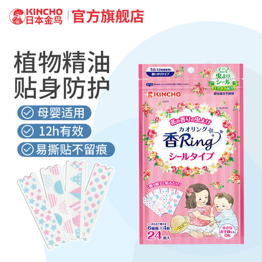 日本金鸟kincho户外室内植物精油贴纸卡通随身贴成人驱蚊喷雾驱蚊液蚊香蚊香液 商品图0