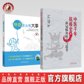 现货 正版 套装2本 中医千年抗疫史及新冠肺炎研究与思考+呼吸是头等大事 中医中医药出版社 温病将门父子齐抗疫 中医抗疫千年书籍