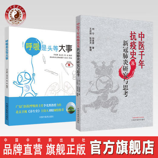 现货 正版 套装2本 中医千年抗疫史及新冠肺炎研究与思考+呼吸是头等大事 中医中医药出版社 温病将门父子齐抗疫 中医抗疫千年书籍 商品图0
