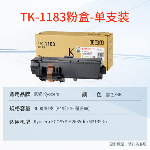 天威 TK-1183墨粉 适用京瓷KYOCERA ECOSYS M2635dn碳粉M2135dn复印机碳粉盒【单支装3000页】 商品图1
