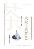 大众生活茶艺  ISBN 9787516034507 商品缩略图0