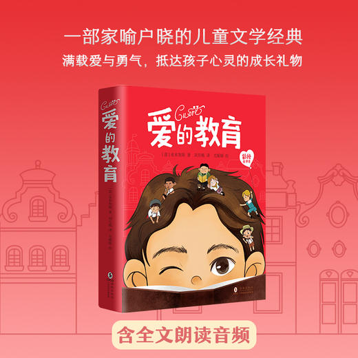 爱的教育(彩绘全译本) 一部家喻户晓的儿童文学经典满载爱与勇气，抵达孩子心灵的成长礼物 商品图0