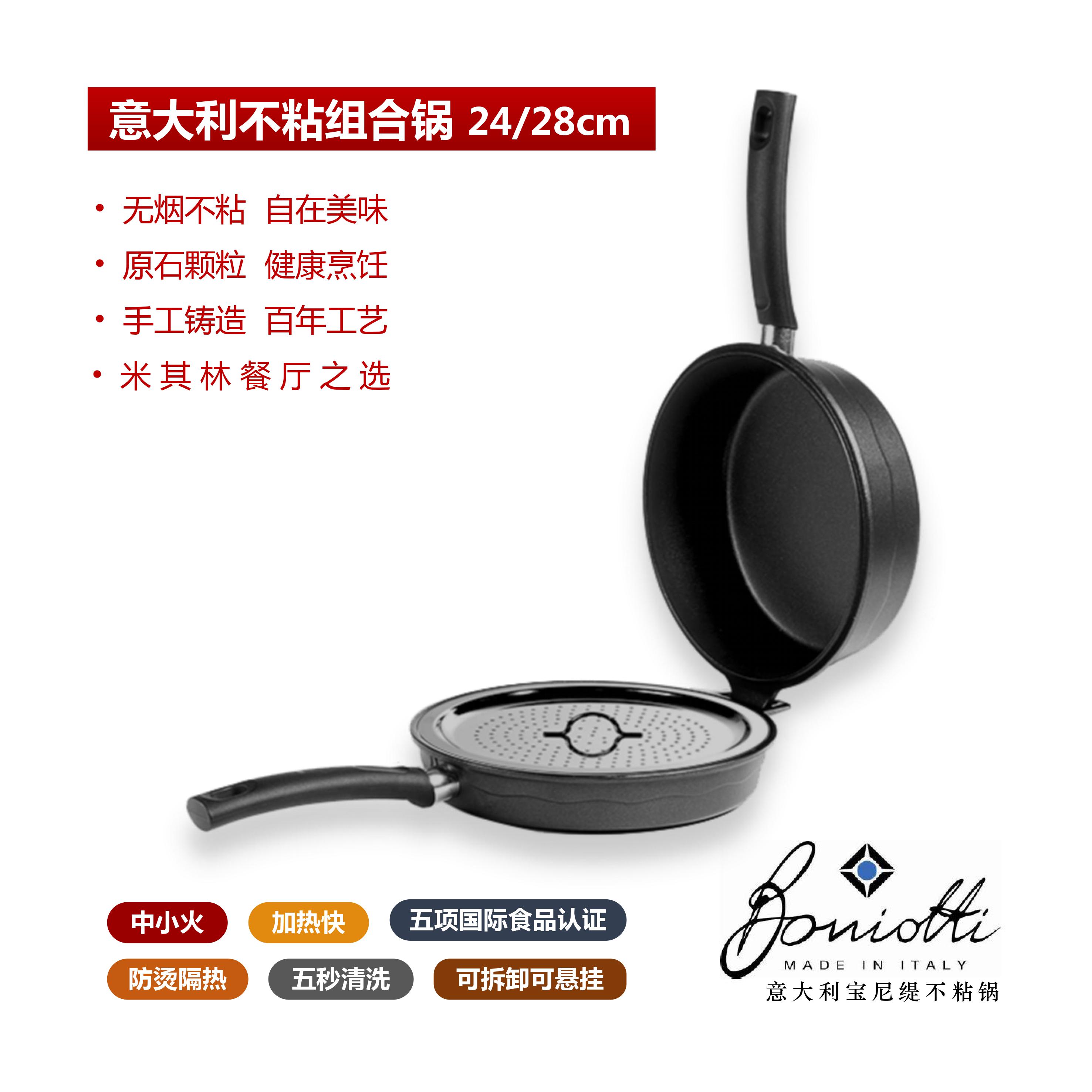 【煎炒蒸全能】Boniotti宝尼缇意大利不粘锅多功能组合锅24cm 煎锅+炒锅+蒸锅 赠蒸架