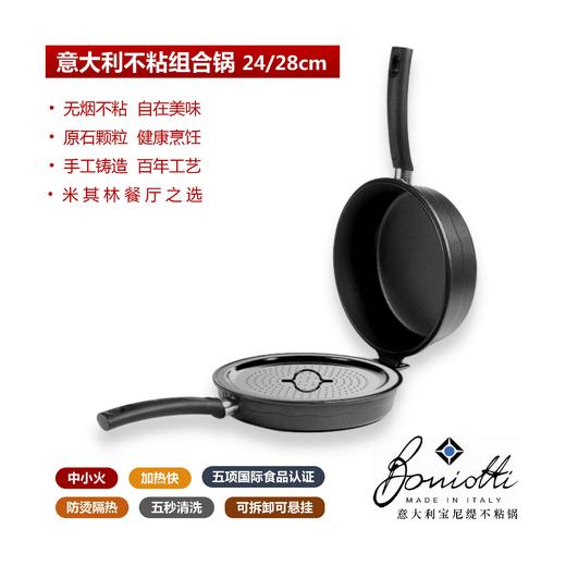 【煎炒蒸全能】Boniotti宝尼缇意大利不粘锅多功能组合锅24cm 煎锅+炒锅+蒸锅 赠蒸架 商品图0