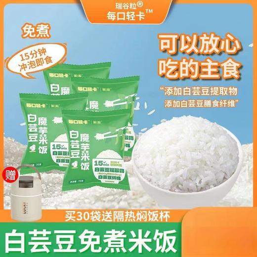【甄选】瑞谷粒白芸豆魔芋免煮米饭冲泡即食方便饱腹米饭75g/袋赠焖烧杯 商品图0