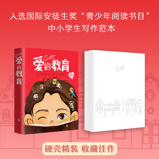 爱的教育(彩绘全译本) 一部家喻户晓的儿童文学经典满载爱与勇气，抵达孩子心灵的成长礼物 商品图1
