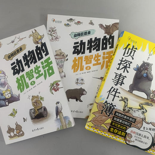 动物狂想曲：森林事件簿/机智生活1/机智生活2 商品图5