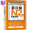 【中商原版】新日检N2言语知识（文字语汇文法）全攻略 新版 随书附日籍名师亲录标准日语朗读音档QR Code 港台原版 日语学习 商品缩略图0