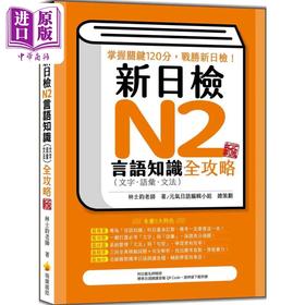 【中商原版】新日检N2言语知识（文字语汇文法）全攻略 新版 随书附日籍名师亲录标准日语朗读音档QR Code 港台原版 日语学习