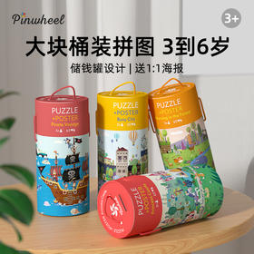 Pinwheel 63片罐装趣味拼图（3岁以上）