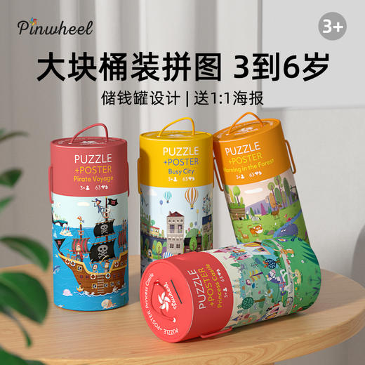 Pinwheel 63片罐装趣味拼图（3岁以上） 商品图0