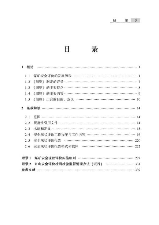 《煤矿安全现状评价实施细则》解读 商品图3