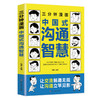 三分钟漫画中国式沟通智慧 商品缩略图0