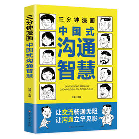 三分钟漫画中国式沟通智慧