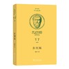 拉刻斯（希汉对照柏拉图全集） [古希腊]柏拉图 著 溥林 译 商务印书馆 商品缩略图0