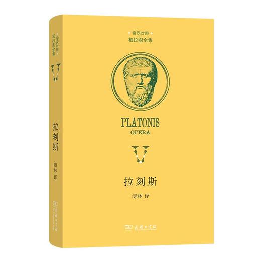 拉刻斯（希汉对照柏拉图全集） [古希腊]柏拉图 著 溥林 译 商务印书馆 商品图0