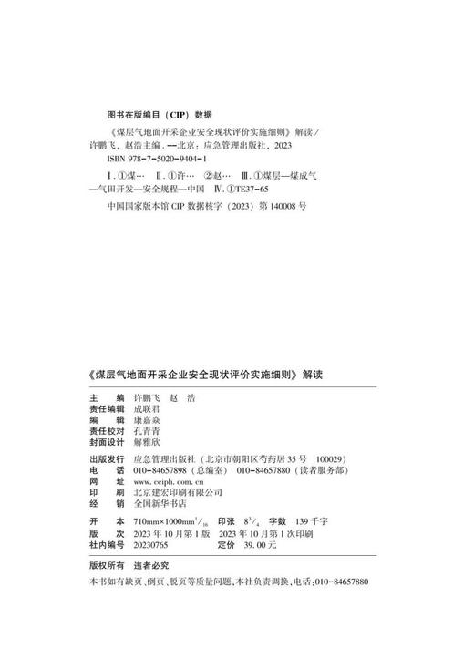 《煤层气地面开采企业安全现状评价实施细则》解读 商品图4