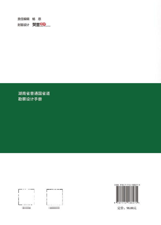 湖南省普通国省道勘察设计手册 商品图1