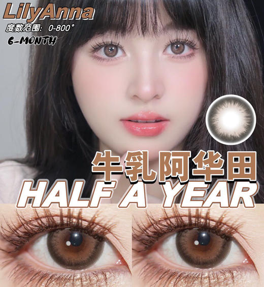 LilyAnna 牛乳阿华田（半年抛） 商品图0