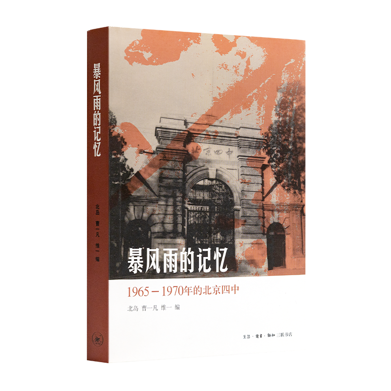 北岛 编《暴风雨的记忆：1965-1970年的北京四中》