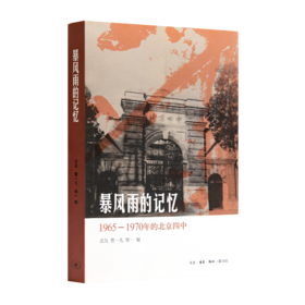北岛 编《暴风雨的记忆：1965-1970年的北京四中》