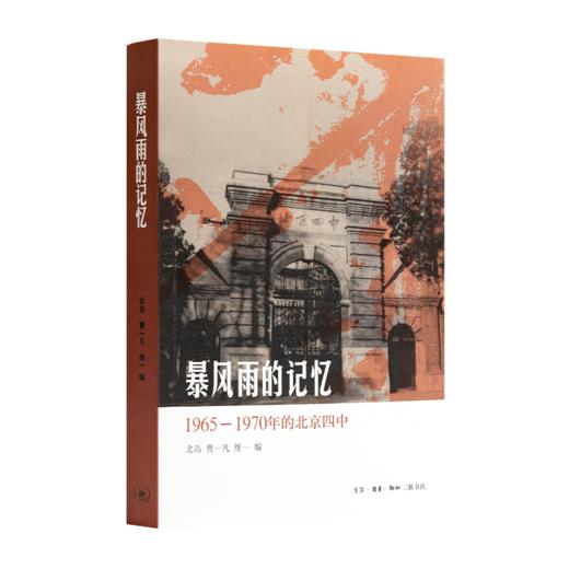 北岛 编《暴风雨的记忆：1965-1970年的北京四中》 商品图0