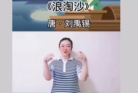 古诗  浪淘沙.九曲黄河万里沙  手势表演