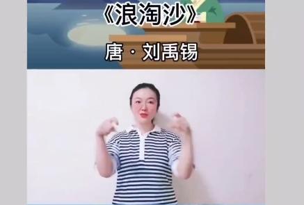 古诗  浪淘沙.九曲黄河万里沙  手势表演 商品图0