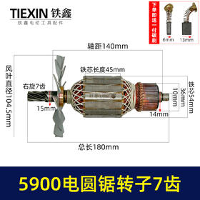 【货号05551】木工9寸电圆锯转子7齿送碳刷5900电圆锯电机台锯电机电圆锯配件