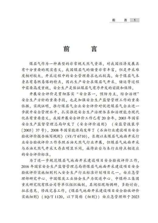 《煤层气地面开采建设项目安全验收评价实施细则》解读 商品图1