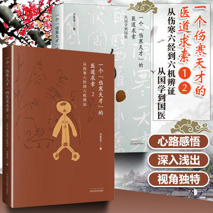 套装共2本 一个伤寒天才的医道求索从国学到国医+从伤寒六经到六机辨证（2）文愈龙 著 中国中医药出版社 商品图1