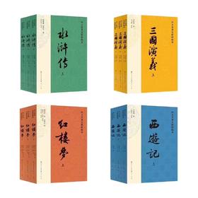 四大名著无障碍阅读系列（全12册）三国演义/红楼梦/水浒传/西游记 各3册，人民文学版本