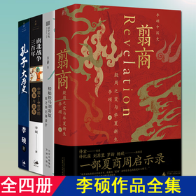 (李硕作品集全四册)翦商+南北战争三百年+孔子大历史+楼船铁马刘寄奴