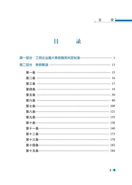 《工贸企业重大事故隐患判定标准》解读 商品图3
