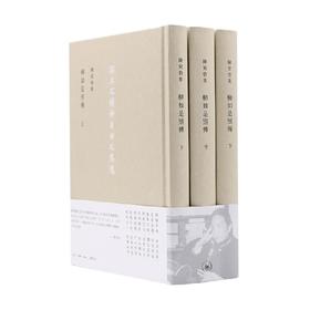 柳如是別傳 三冊 陈寅恪 著 传记