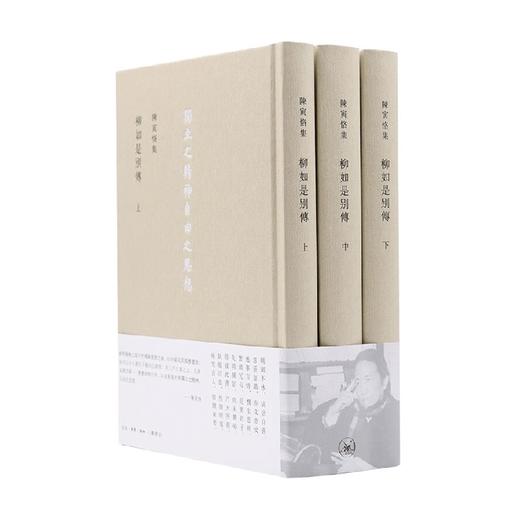 柳如是別傳 三冊 陈寅恪 著 传记 商品图0
