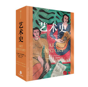 中信出版 | 艺术史  普通版/刷边版