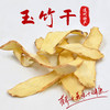 【清远帮扶】清远粤山幺妹玉竹片 200g 商品缩略图4