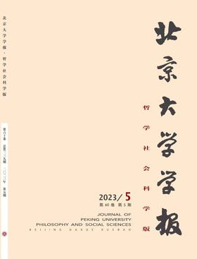 北京大学学报（哲学社会科学版）2023年第5期