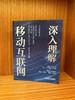 官网 深入理解移动互联网 吴功宜 吴英 移动互联网发展历程 无线网络工作原理组网方法 移动互联网物联网技术书籍 商品缩略图1