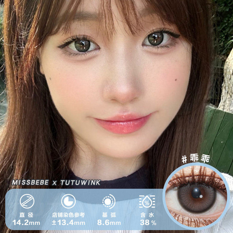 MISSBEBE年抛 乖乖 2片装