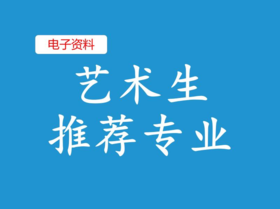 （3）艺术生推荐专业
