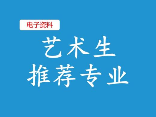 （3）艺术生推荐专业 商品图0