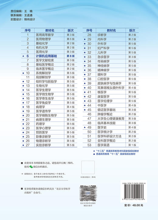 计算机应用基础 第8版 齐惠颖 王欣萍 十四五普通高等教育本科规划教材第5轮 供基础临床等专业用9787565929038北京大学医学出版社 商品图4