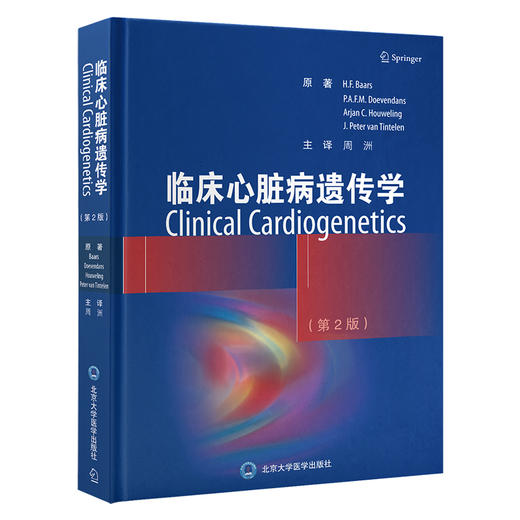 临床心脏病遗传学 第2版 周洲 主译 心脏病遗传学心肌病遗传性心律失常综合征遗传性主动脉疾病等 北京大学医学出版9787565926112 商品图1