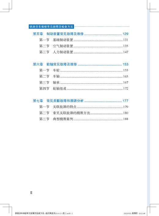 30520 铁路货车维修常见故障及检查方法 商品图2