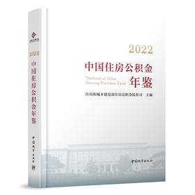 2022中国住房公积金年鉴