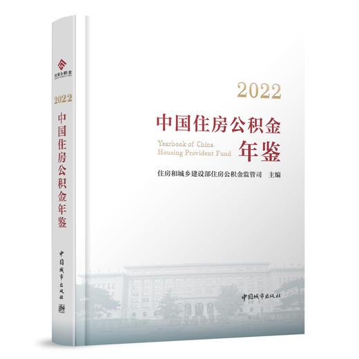 2022中国住房公积金年鉴 商品图0