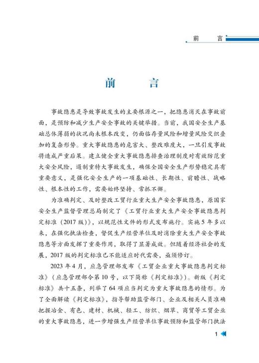 《工贸企业重大事故隐患判定标准》解读 商品图1
